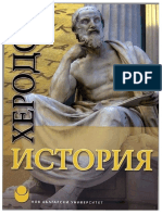Херодот - История
