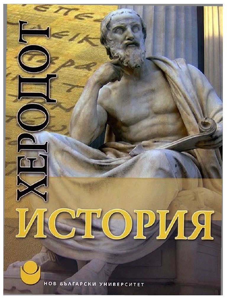 Херодот - История | PDF