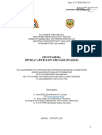 Πυροσβεστικές Σχολές - Πρόγραμμα ΠΚΕ 2021 - Οδηγίες προς τους υποψηφίους