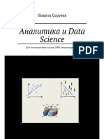 Sergeev N. Analitika I Data Science .A6