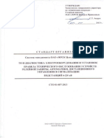 СТО 01-057-2013 Правила ТО устройств РЗА дистанцион управления и сигнализации ПС 6-220 кВ