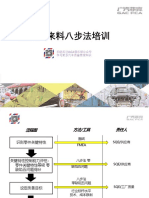 预见型来料八步法培训教程讲义