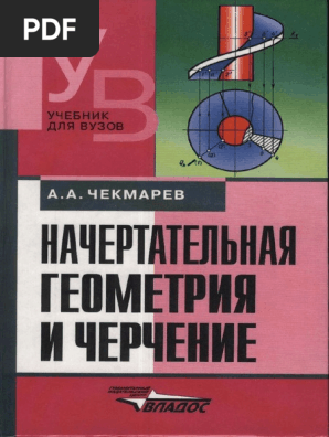Чекмарев. Начертательная Геометрия И Черчение | PDF