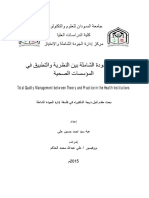 إدارة الجودة الشاملة بين النظرية والتطبيق في المؤسسات الصحية