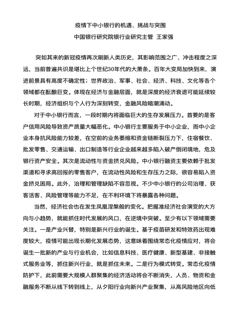 疫情下中小银行突围 Pdf