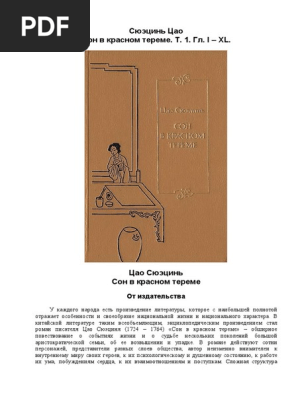 Сон В Красном Тереме. Т. 1. Гл. I – Xl | PDF