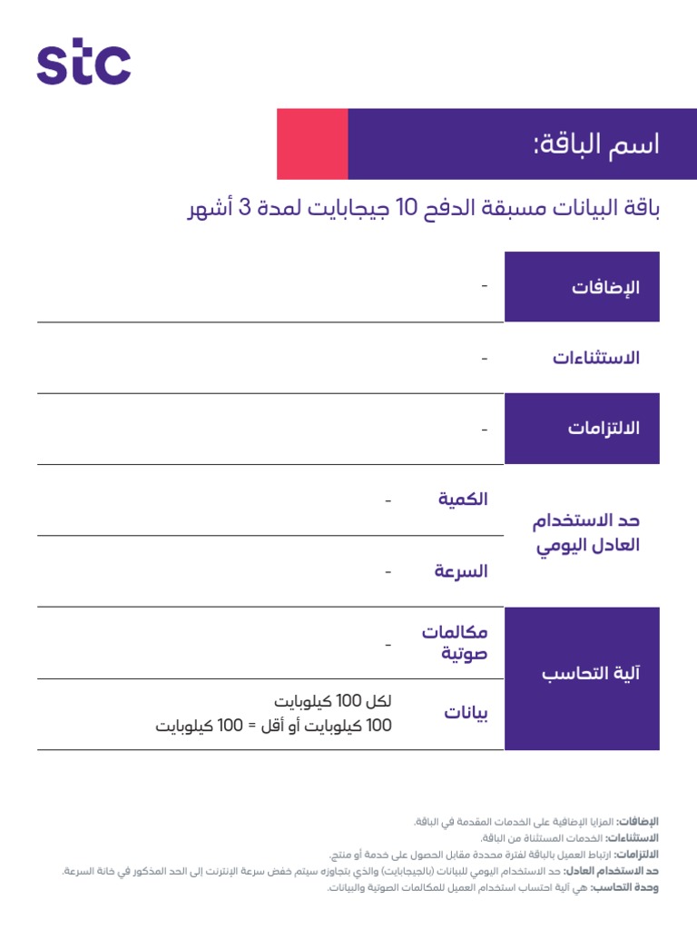 تفاصيل باقة Stc Pdf