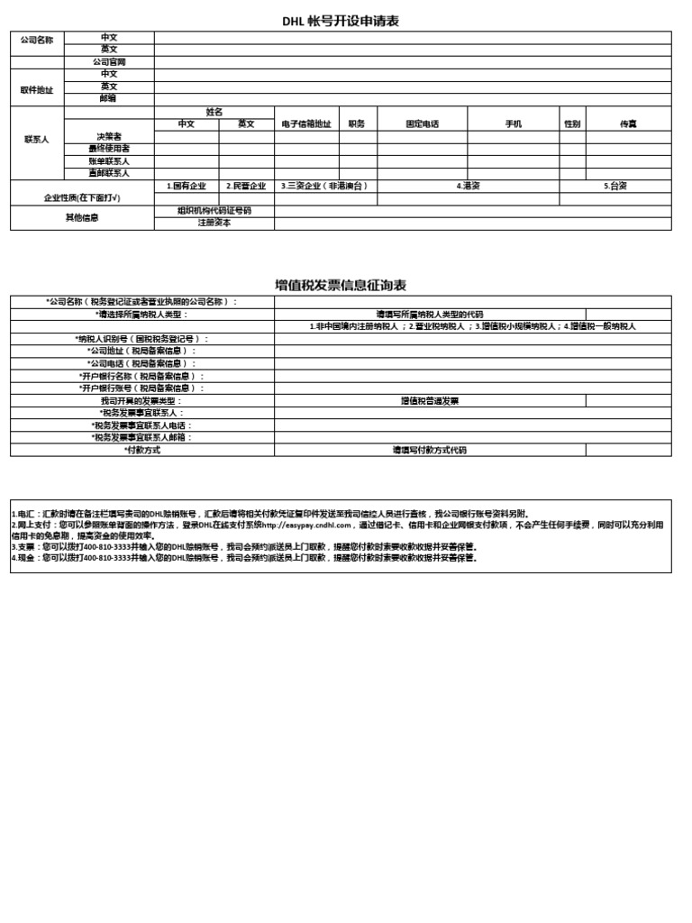 Dhl帐号开设申请表 Pdf
