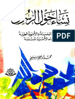 نساء_حول_الرسول_صلي_الله_عليه_وسلم_