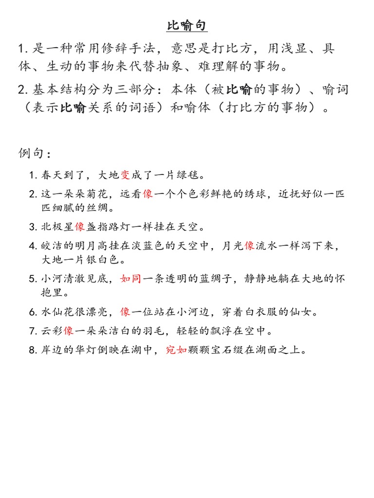 比喻句 | PDF