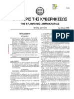 ΦΕΚ 1368-Β 3-7-2015 Προύποθέσεις εξέτασης κρατουμένων