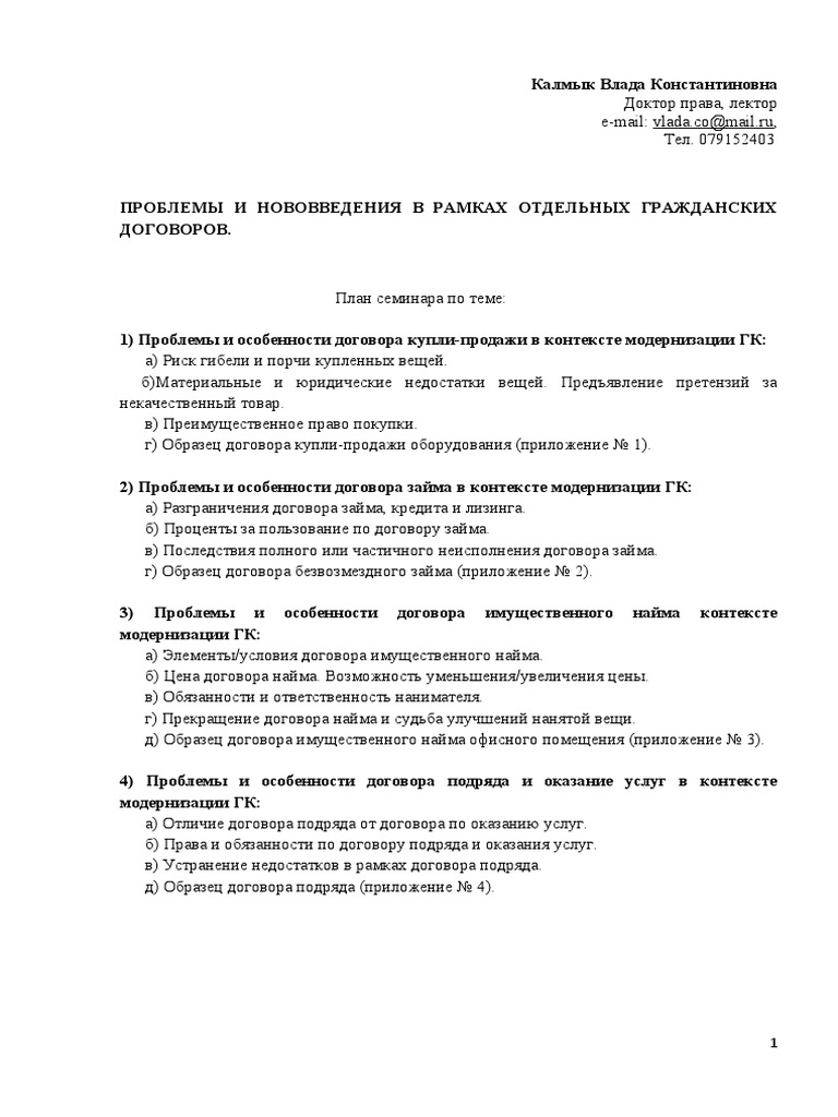 Проблемы и новвоведения в раках отдельных гражданских договоров | PDF