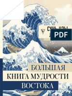 Сунь цзы, Лао цзы и др Большая книга мудрости Востока Большая книга