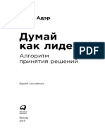 Адэр - Думай как лидер. Алгоритм принятия решений