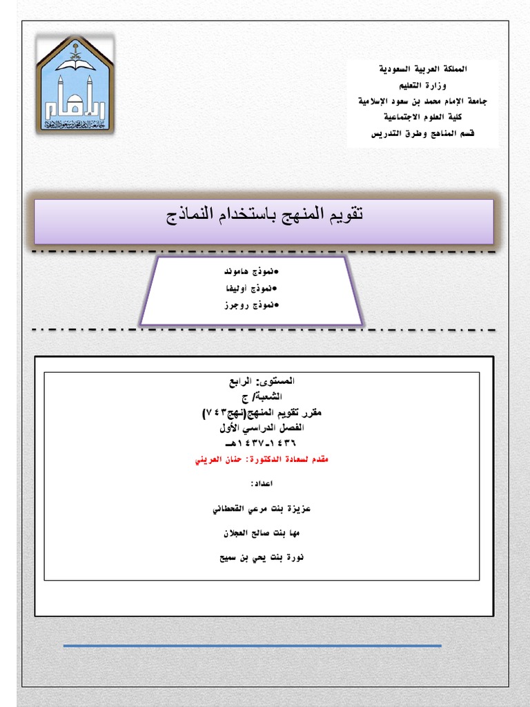 تقويم المنهج باستخدام النماذج نموذج هاموند نموذج أوليفا نموذج روجرز 7lmenkg