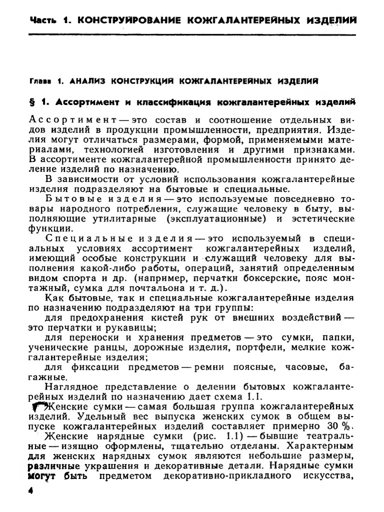 Технология И Конструирование Кожгалантерейных Изделий | PDF