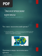 Экологические кризисы
