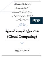 Cloud Computing بحث حول الحوسبة السحابية