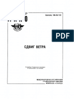 ICAO Circular 186 Сдвиг ветра