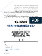 Tia-942 数据中心电信基础设施标准 中文完整