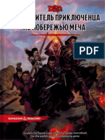 D&D 5e (Ru) Sword Coast Adventurers Guide (Notabenoid) v1.0