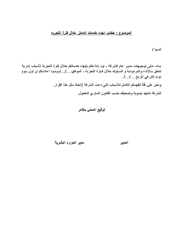 نموذج انهاء خدمات خلال فترة التجربه Pdf
