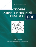 Lemeshevskii A. Osnovy Khirurgicheskoi Tekhniki