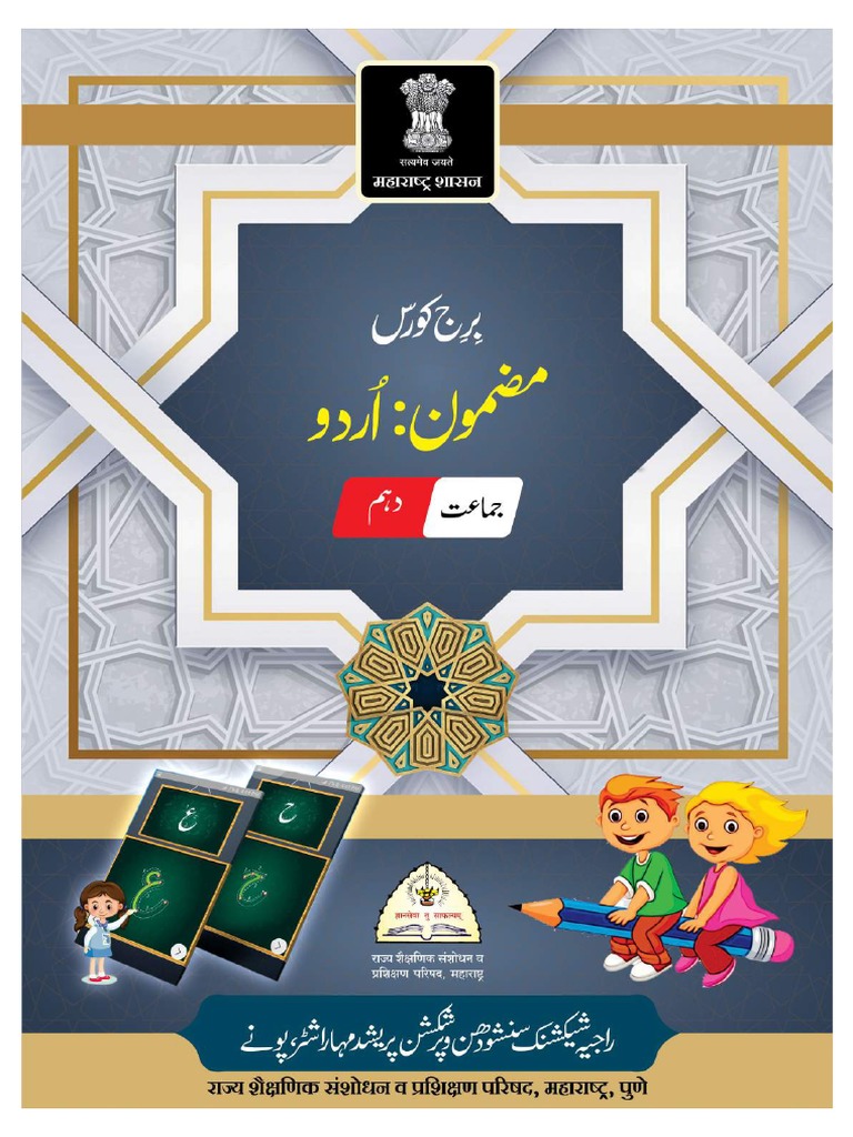 STD 10 TH Urdu Bridge Course PDF