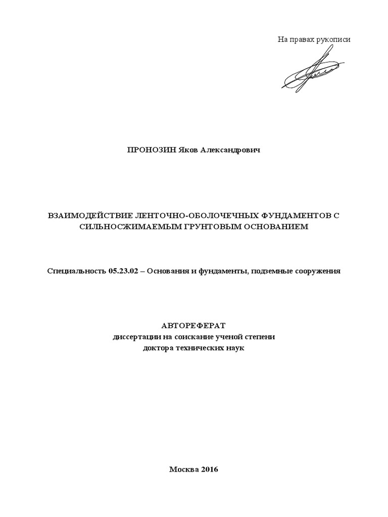 Диссертации по основаниям и фундаментам - 90 фото