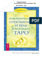 Кеннер Коррина Романтические Отношения и Брак в Раскладах Таро 2013