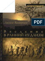 Вандеркам Дж. Введение в ранний иудаизм