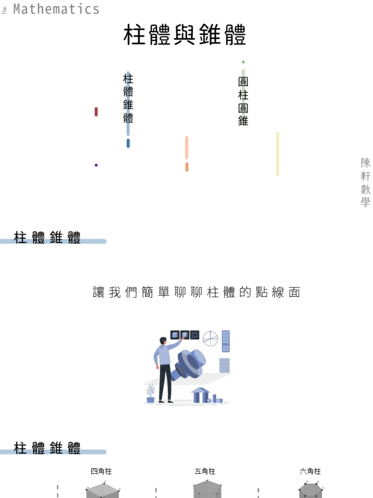 柱體與椎體 懶人包 Pdf