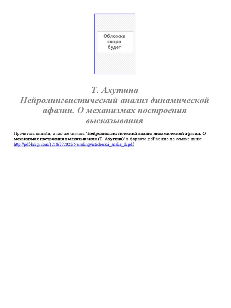 Ахутина. Нейролингвистический Анализ Динамической Афазии. О.