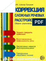 Шохор-Троцкая. КОррекция Сложных Речевых Расстройств. Сборник Упражнений