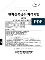 제103회 (오전10시) 한자실력급수 등록급수 6급 문제와 정답