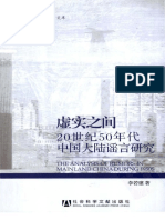 虚实之间：20世纪50年代中国大陆谣言研究 by 李若建