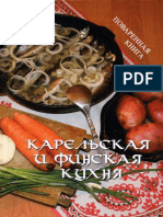 Карельская и финская кухня by Никольская Р. Ф.