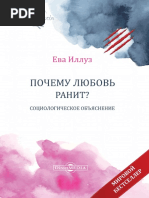 Иллуз Ева - Почему любовь ранит？ Социологическое ...