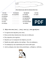 7η Επαν. Άσκηση (Πού ,Πώς, ή, Διαλυτικά)