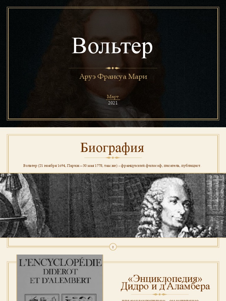 Вольтер | PDF