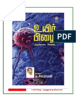 உயிர் பிழை - மருத்துவர் கு.சிவராமன்