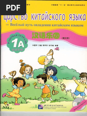 Царство Китайского Языка 1А Рабочая Тетрадь | PDF