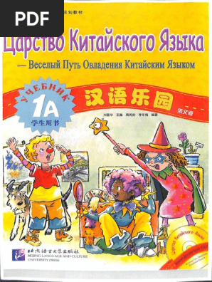 Царство Китайского Языка 1А Учебник | PDF