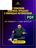 7 Способов Взорвать Продажи с помощью Чат-Ботов (на примере 33 ниш бизнеса)