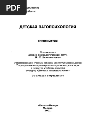 Белопольская Н.Л. - Детская Патопсихология | PDF