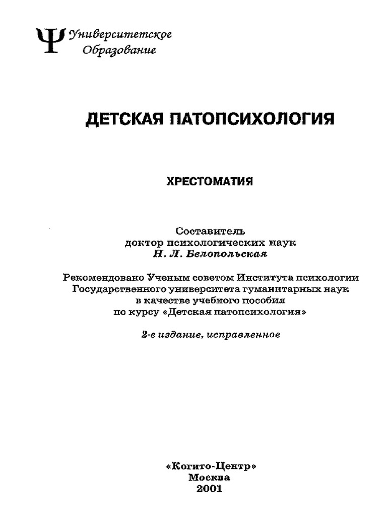 Белопольская Н.Л. - Детская Патопсихология | PDF