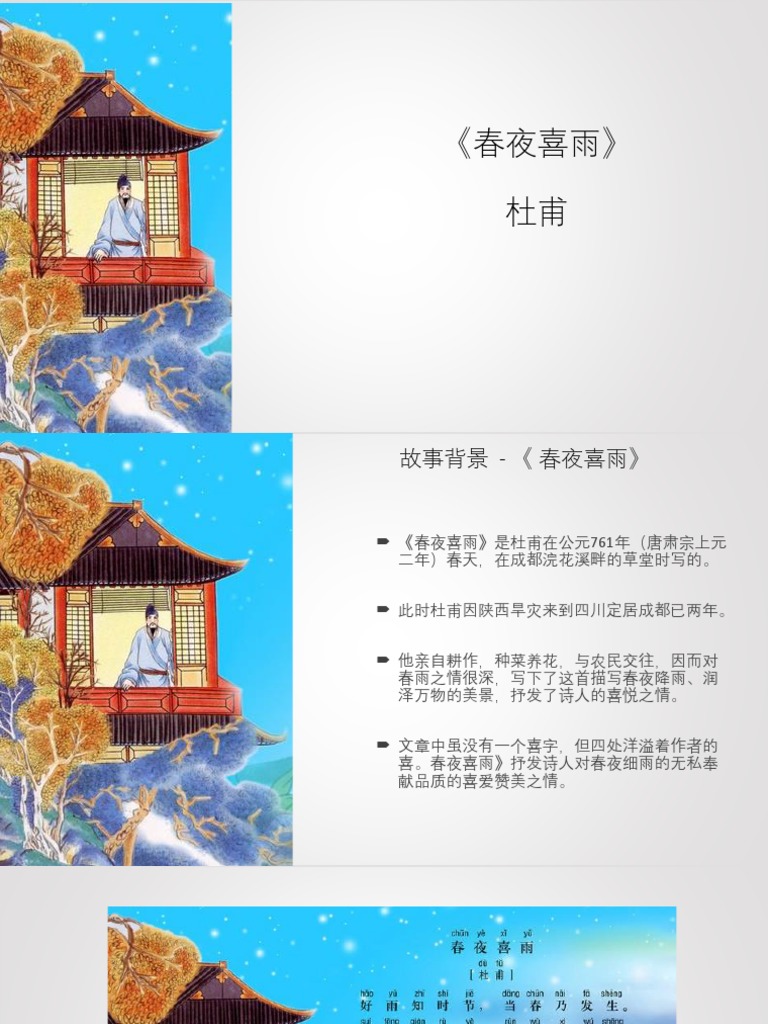 春夜喜雨》  PDF
