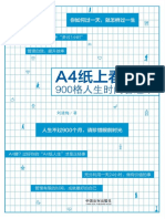 《A4纸上看人生：900格人生时间管理术》