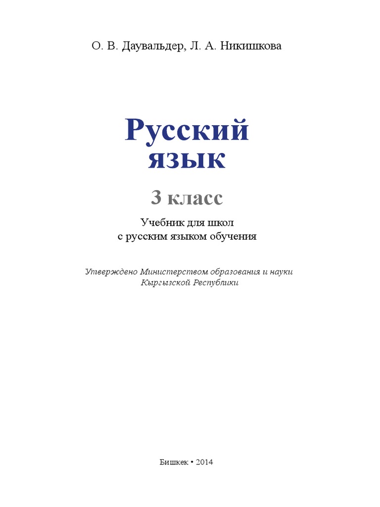Учебник Русского Языка | PDF
