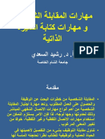 مهارات المقابلة الشخصية و مهارات كتابة السيرة الذاتية